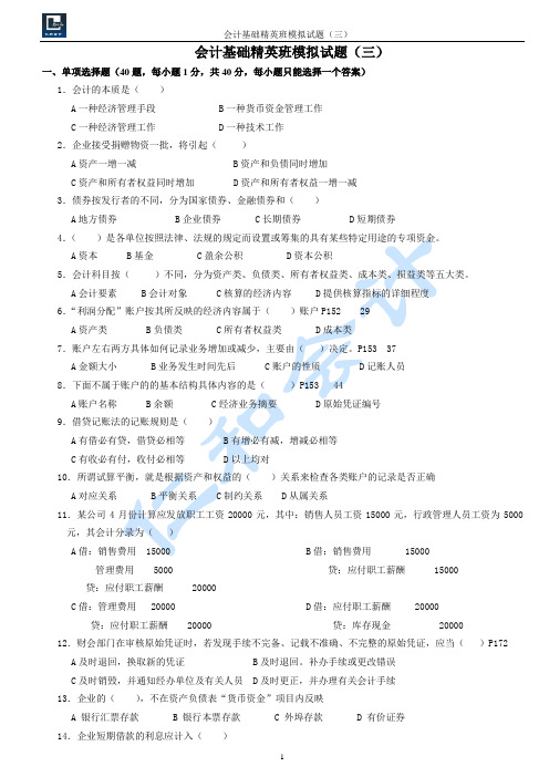 会计基础模拟试题三(附答案)