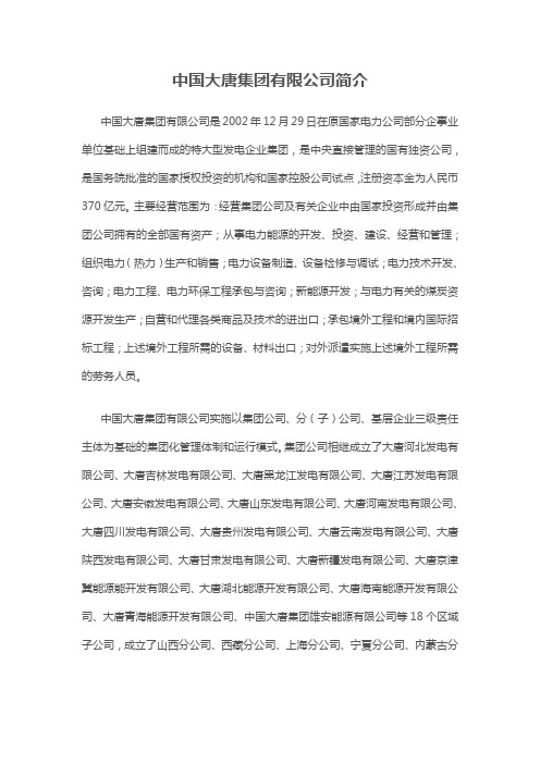 中国大唐集团有限公司简介