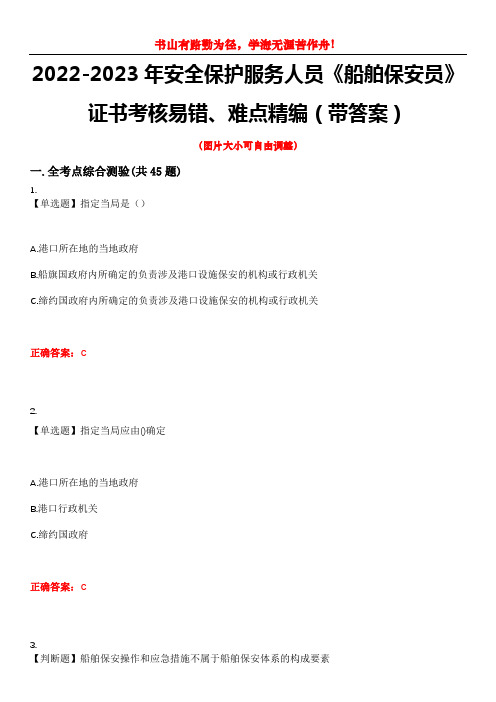 2022-2023年安全保护服务人员《船舶保安员》证书考核易错、难点精编(带答案)试卷号：7