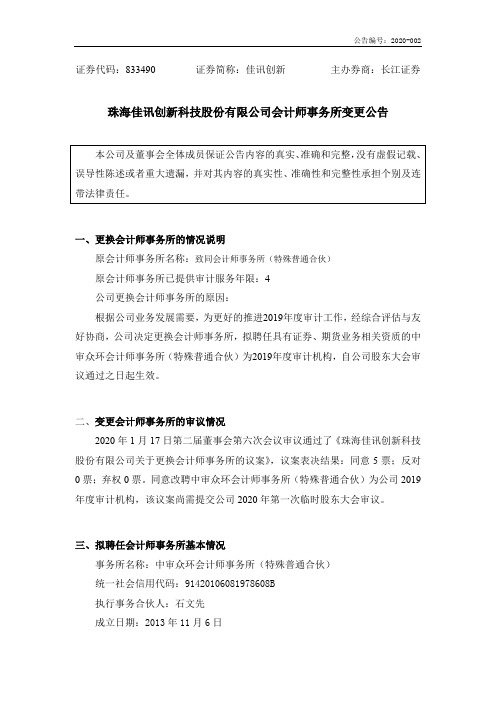 佳讯创新：会计师事务所变更公告