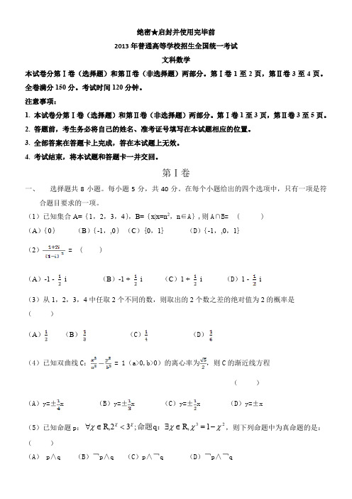 2013新课标高考文科数学试题及答案