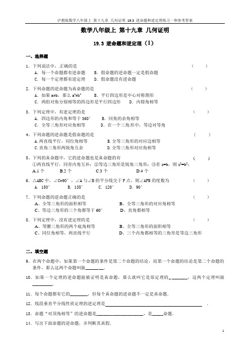 沪教版数学八年级上 第十九章 几何证明 19.3 逆命题和逆定理练习一和参考答案