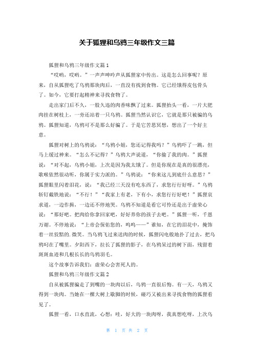 关于狐狸和乌鸦三年级作文三篇