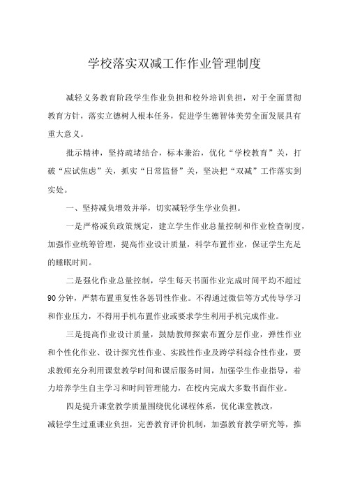 学校落实双减工作作业管理制度三篇