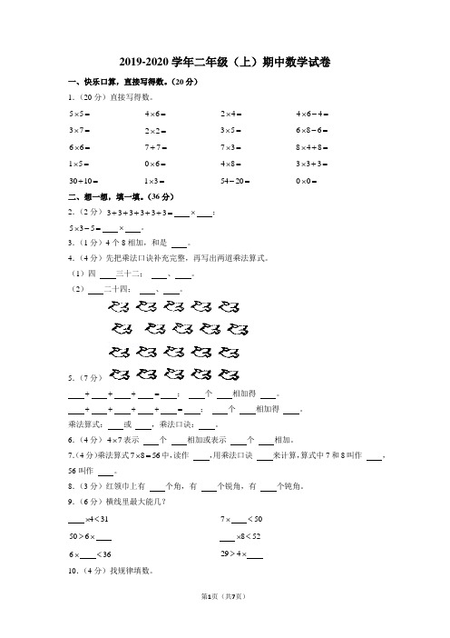 2019-2020学年二年级上学期期中数学试卷