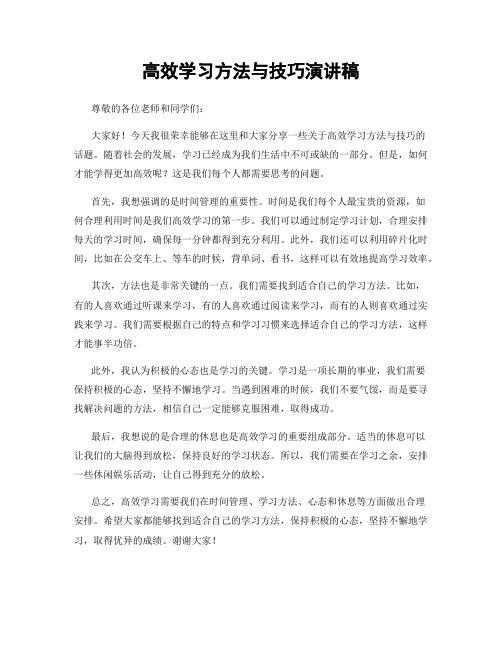 高效学习方法与技巧演讲稿