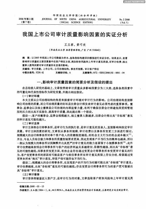 我国上市公司审计质量影响因素的实证分析