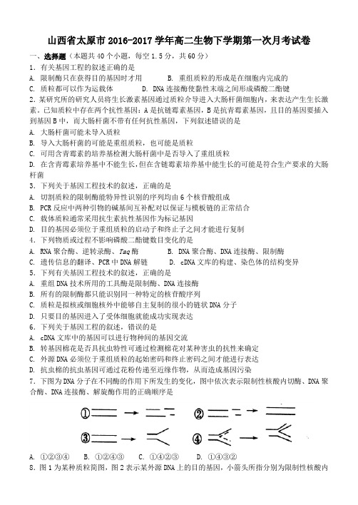 山西省太原市2016-2017学年高二第二学期第一次月考生物试卷