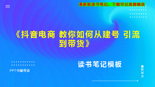 《抖音电商 教你如何从建号 引流到带货》读书笔记思维导图