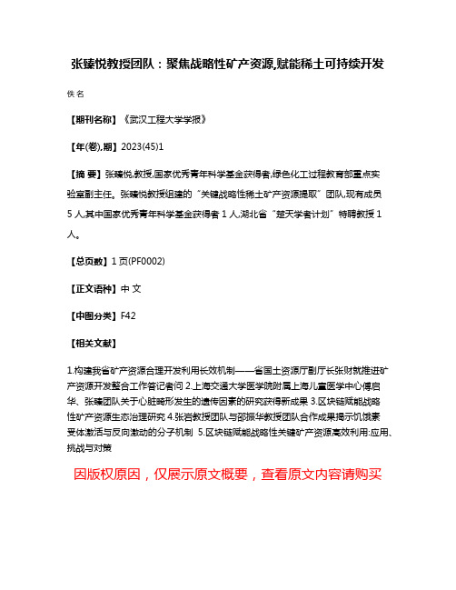 张臻悦教授团队:聚焦战略性矿产资源,赋能稀土可持续开发