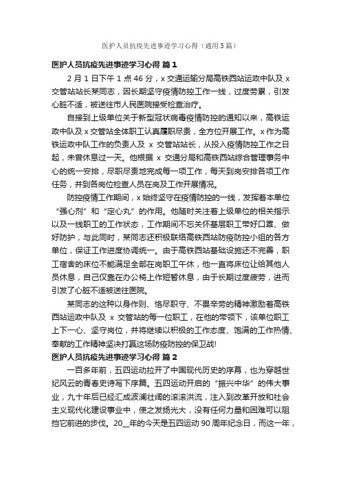 医护人员抗疫先进事迹学习心得（通用5篇）