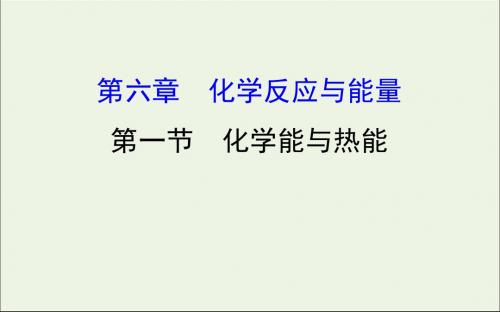 2020年高考化学一轮复习第六章第一节化学能与热能课件新人教版