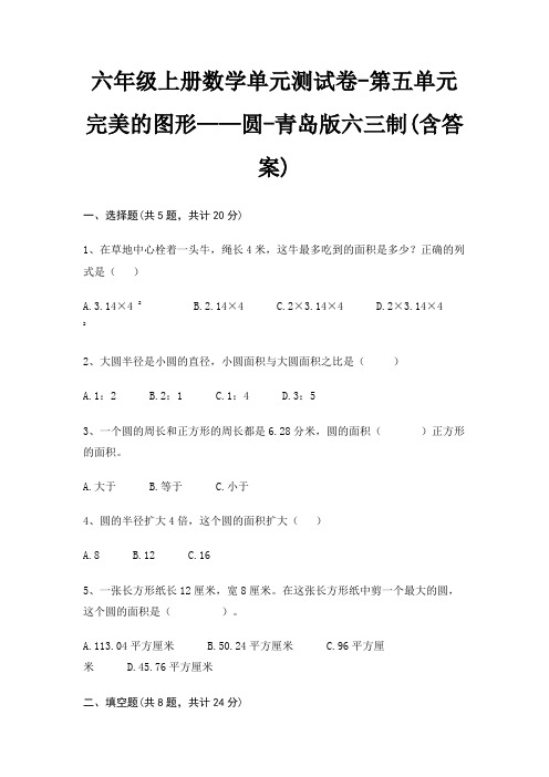 六年级上册数学单元测试卷-第五单元 完美的图形——圆-青岛版六三制(含答案)