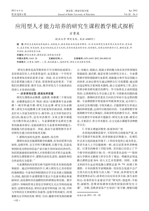应用型人才能力培养的研究生课程教学模式探析