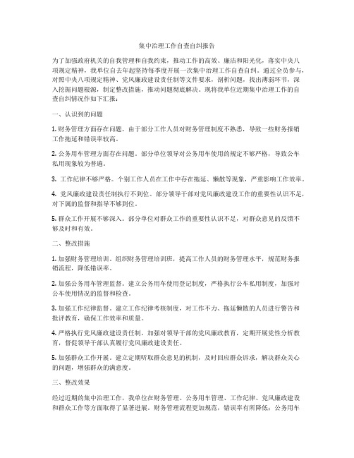 集中治理工作自查自纠报告