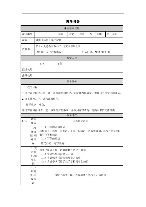 四年级【语文(统编版)】习作：写信(第二课时)-1教学设计