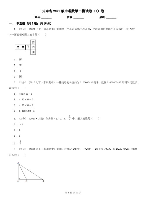 云南省2021版中考数学二模试卷(I)卷(考试)