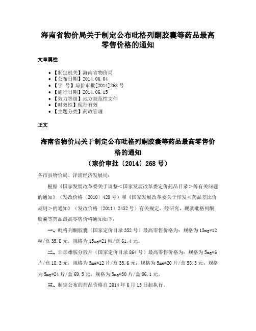 海南省物价局关于制定公布吡格列酮胶囊等药品最高零售价格的通知