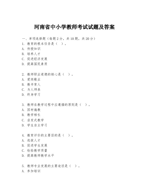 河南省中小学教师考试试题及答案