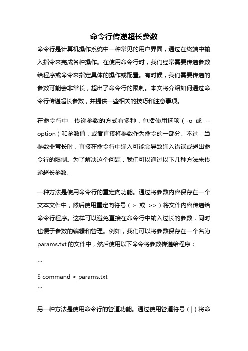 命令行传递超长参数