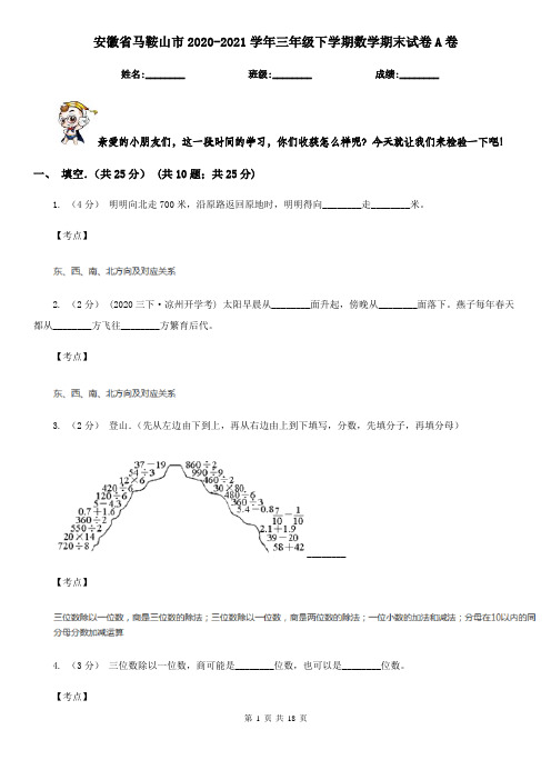 安徽省马鞍山市2020-2021学年三年级下学期数学期末试卷A卷