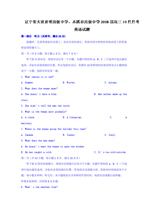 辽宁省大连育明高级中学、本溪市高级中学2018届高三10月月考英语试题Word版含答案