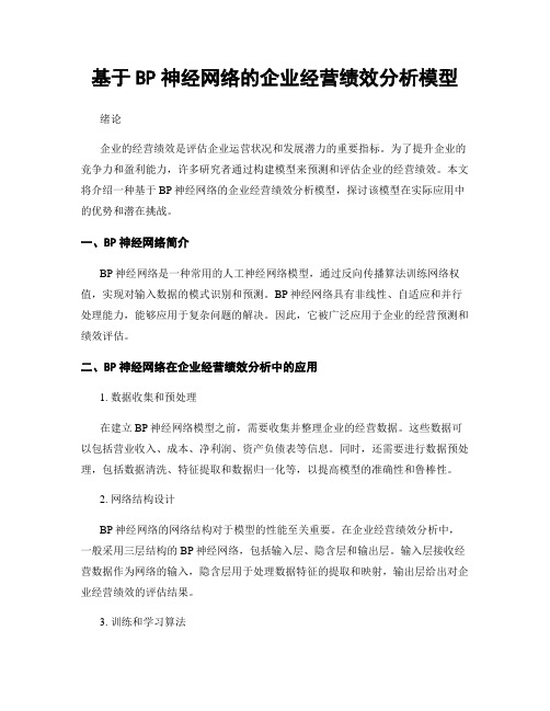 基于BP神经网络的企业经营绩效分析模型