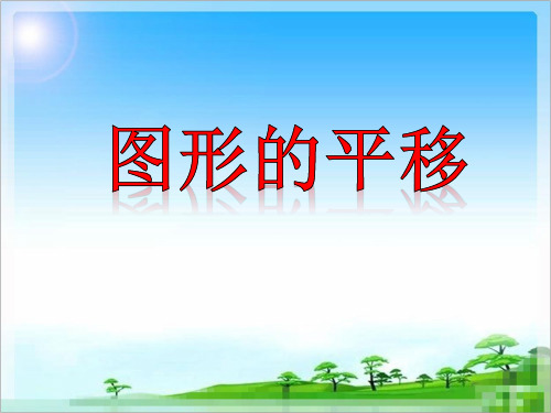 四年级数学下册课件-7.2 图形的平移6-人教版