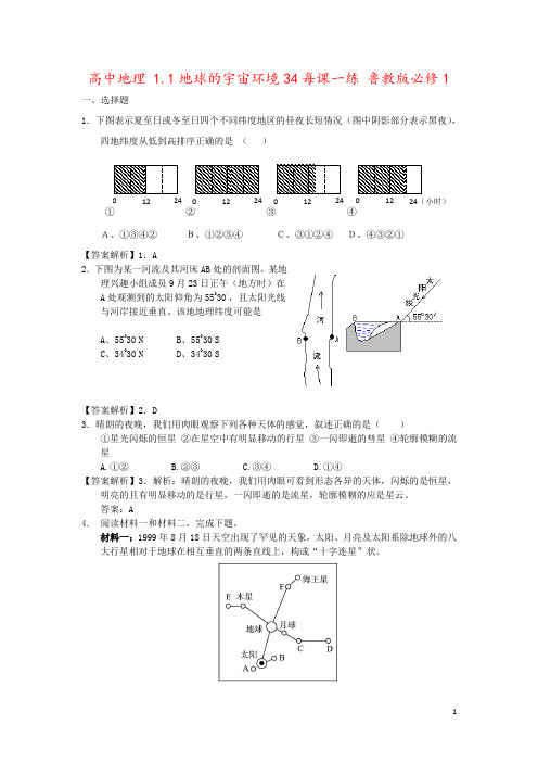 高中地理 1.1地球的宇宙环境34每课一练 鲁教版必修1
