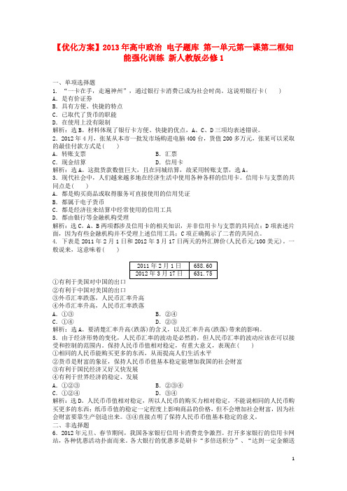 【优化方案】2013年高中政治 电子题库 第一单元第一课第二框知能强化训练 新人教版必修1