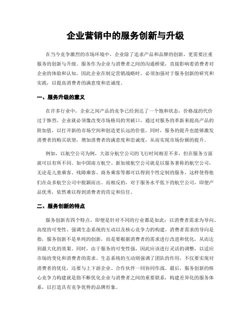 企业营销中的服务创新与升级