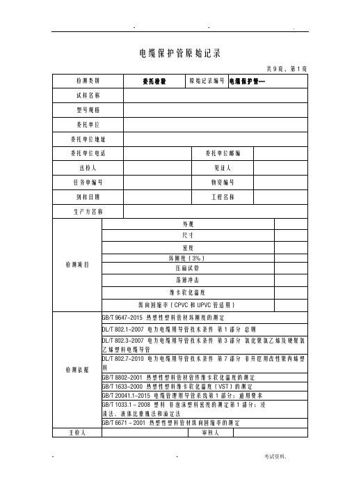 电缆保护管检测原始记录