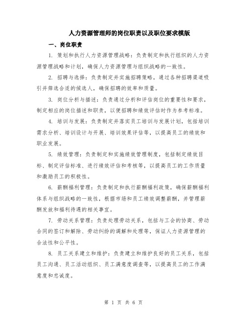 人力资源管理师的岗位职责以及职位要求模版（三篇）