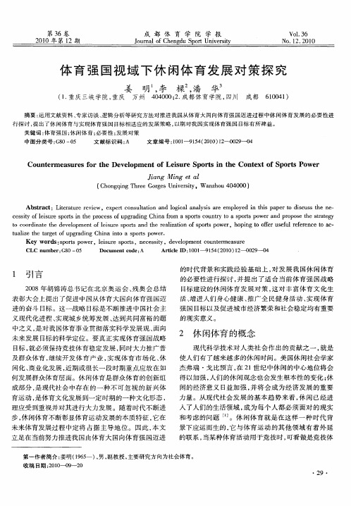 体育强国视域下休闲体育发展对策探究