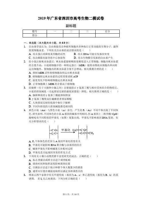 2019年广东省深圳市高考生物二模试卷(含解析)