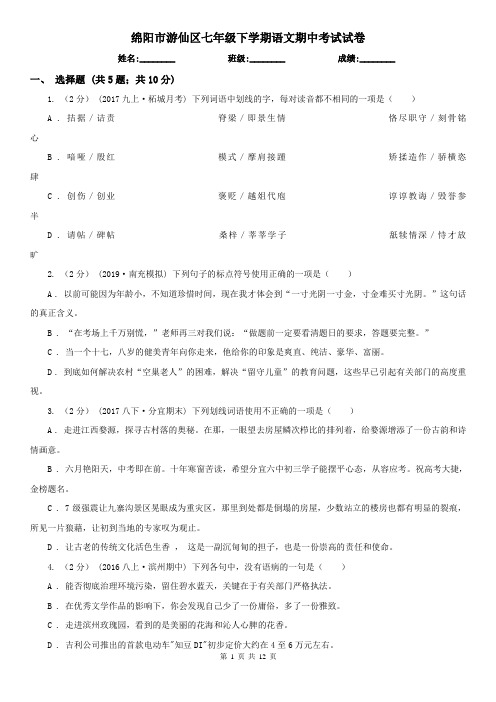 绵阳市游仙区七年级下学期语文期中考试试卷