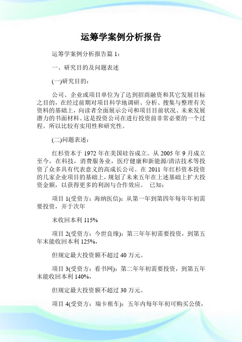 运筹学案例分析报告.doc