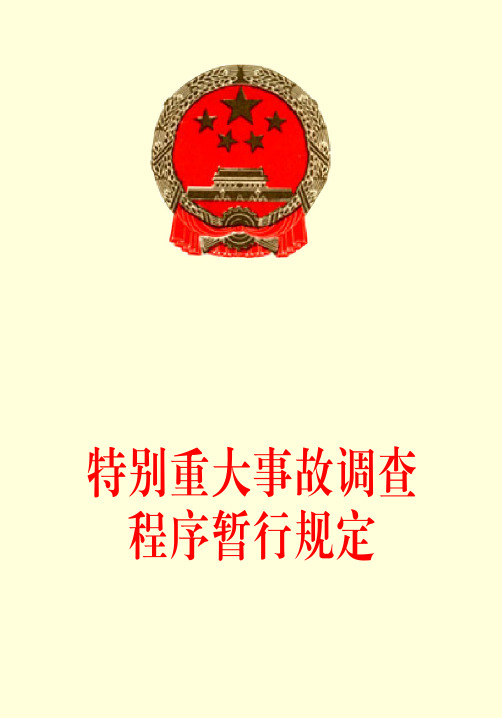 特大重大事故调查程序暂行规定