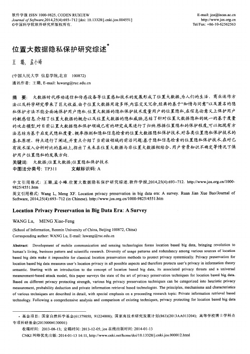 位置大数据隐私保护研究综述