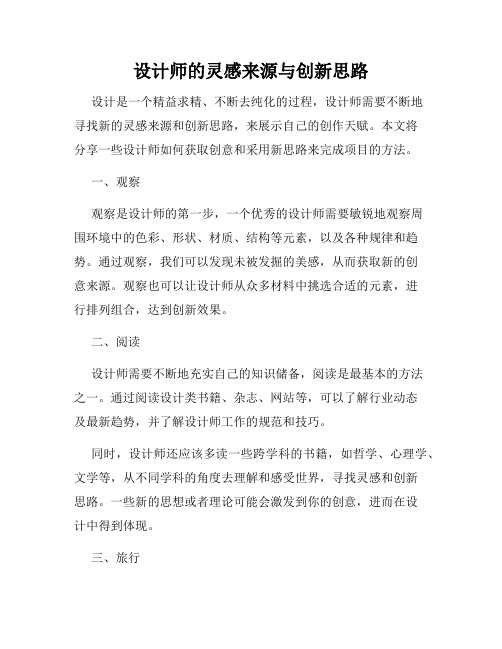 设计师的灵感来源与创新思路