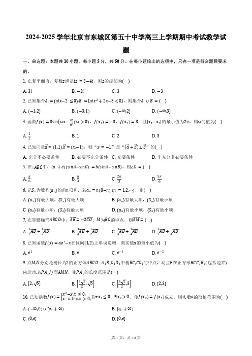 2024-2025学年北京市东城区第五十中学高三上学期期中考试数学试题(含答案)