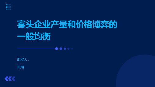 寡头企业产量和价格博弈的一般均衡