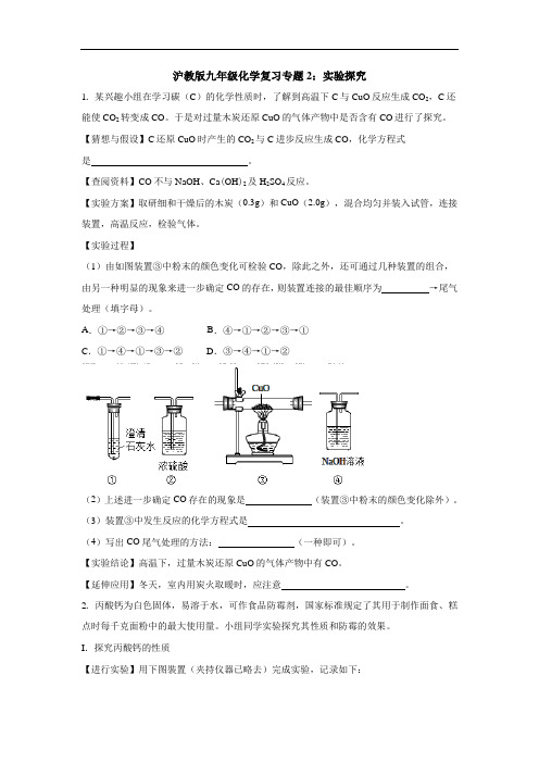 沪教版九年级化学复习专题2：实验探究