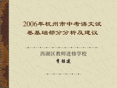 2006年中考语言运用专题分析优秀PPT教学课件