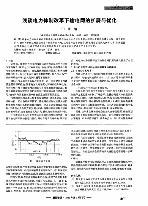 浅谈电力体制改革下输电网的扩展与优化