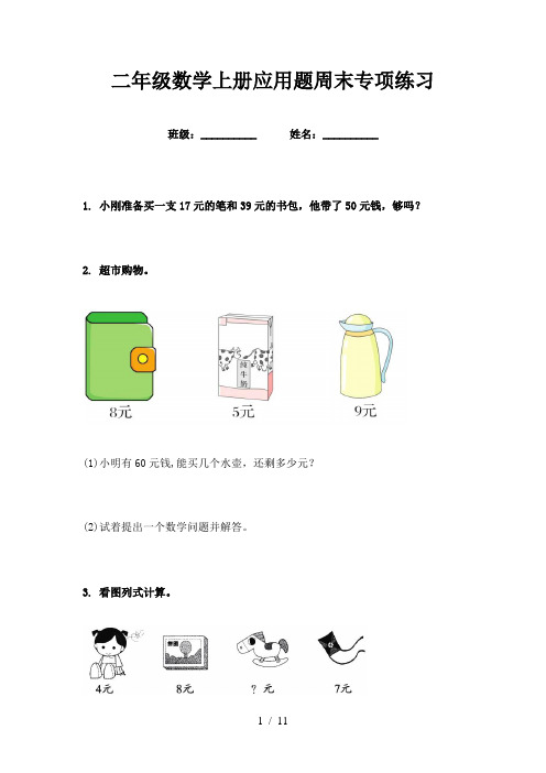 二年级数学上册应用题周末专项练习