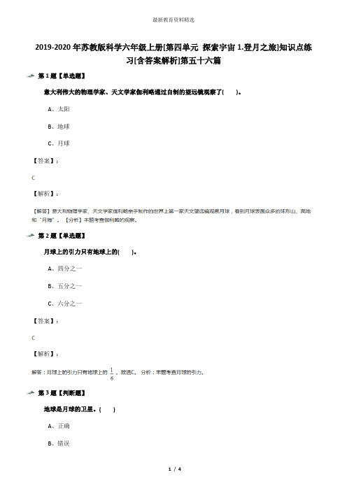 2019-2020年苏教版科学六年级上册[第四单元 探索宇宙1.登月之旅]知识点练习[含答案解析]第五十六篇