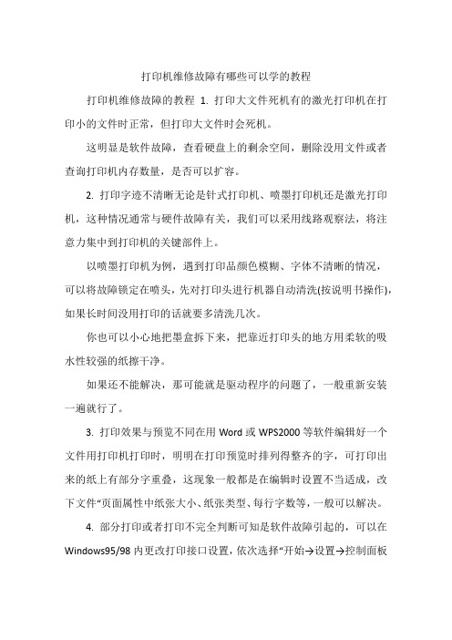 打印机维修故障有哪些可以学的教程