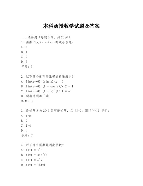 本科函授数学试题及答案