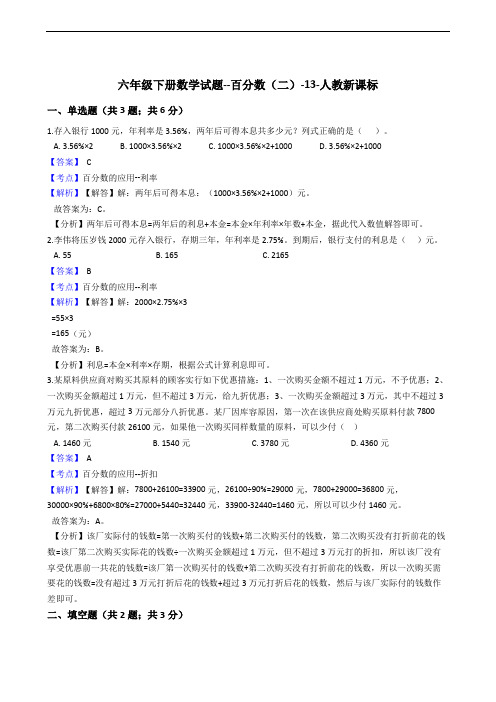 六年级下册数学试题--百分数(二)-13-人教版  含答案